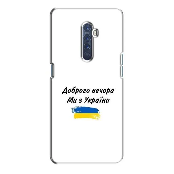 Чехол с принтом «С Украины» для OPPO Reno 2