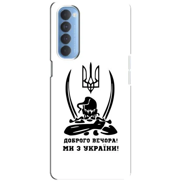 Чехол с принтом «Доброго вечора» для OPPO Reno 4 Pro
