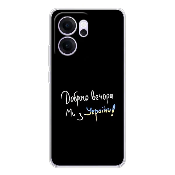 Чехол с принтом «Ми с Украины» для OPPO Reno14 FS
