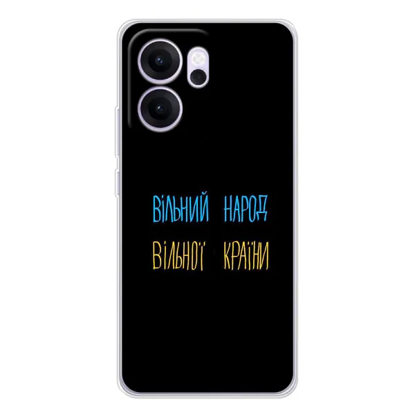 Чехол с принтом «Вільний Народ» для OPPO Reno14 FS
