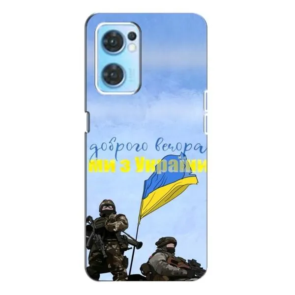 Чохол з принтом «Ми з України» для OPPO Reno7 4G Чохол з принтом «Ми з України» для OPPO Reno7 4G