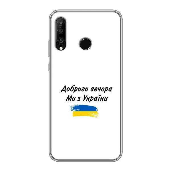 Чехол с принтом «С Украины» для Huawei P30 Lite / Nova 4e Чехол с принтом «С Украины» для Huawei P30 Lite / Nova 4e