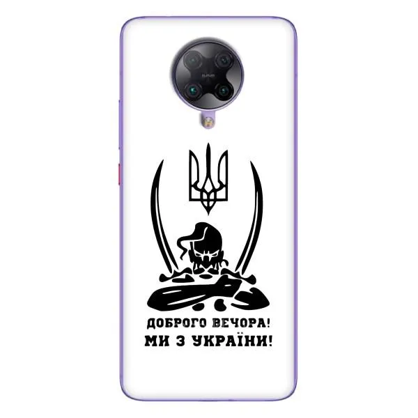 Чехол с принтом «Доброго вечора» для Xiaomi POCO F2 Pro