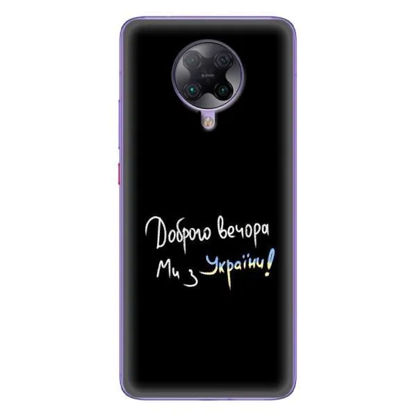 Чехол с принтом «Ми с Украины» для Xiaomi POCO F2 Pro