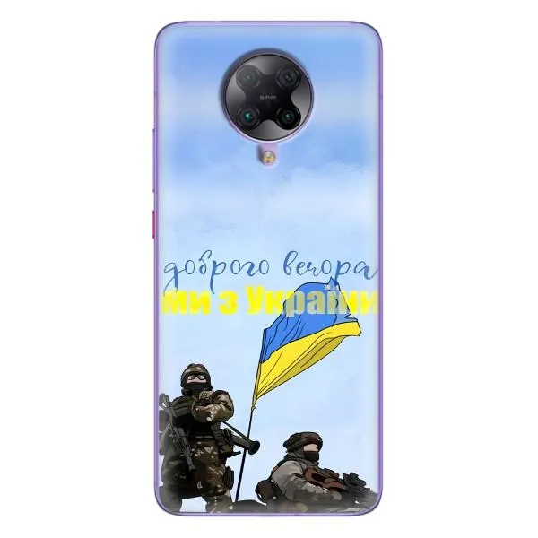 Чехол с принтом «Мы с Украины» для Xiaomi POCO F2 Pro