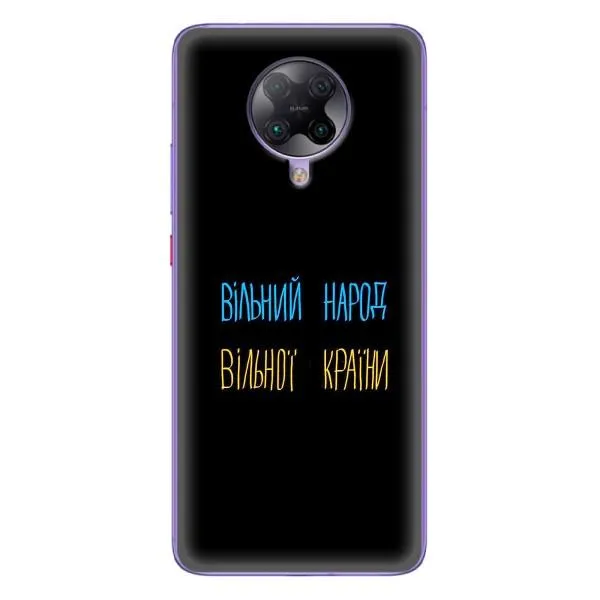 Чехол с принтом «Вільний Народ» для Xiaomi POCO F2 Pro