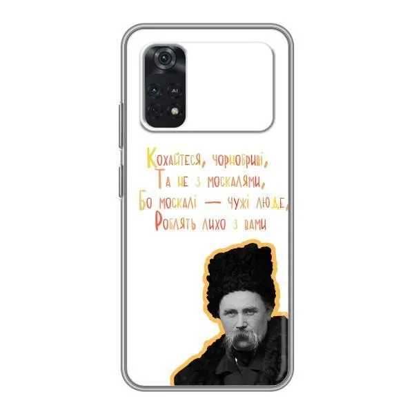 Чехол с принтом «Т.Шевченко» для Xiaomi POCO X4 Pro 5G