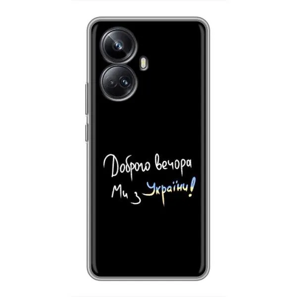 Чехол с принтом «Ми с Украины» для Realme 10 Pro Plus Чехол с принтом «Ми с Украины» для Realme 10 Pro Plus