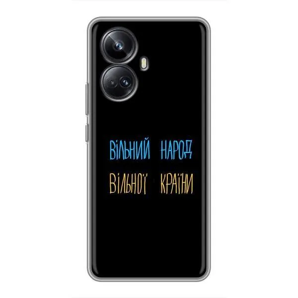 Чехол с принтом «Вільний Народ» для Realme 10 Pro Plus Чехол с принтом «Вільний Народ» для Realme 10 Pro Plus