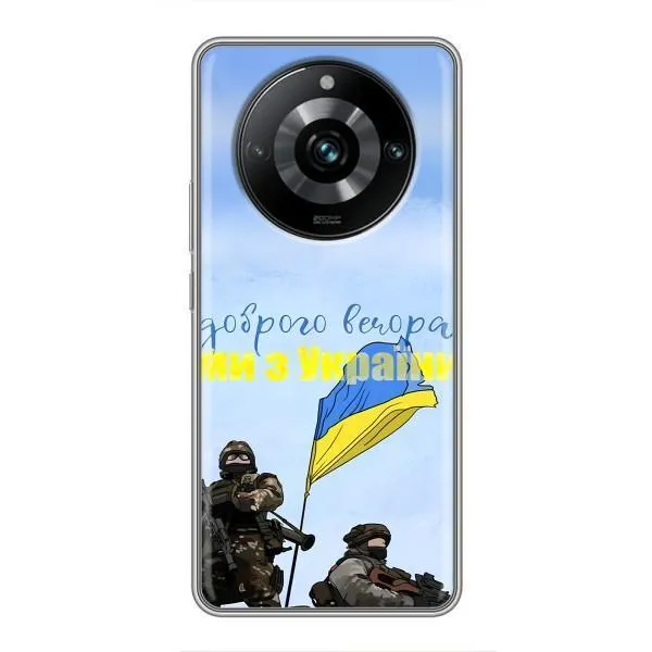 Чохол з принтом «Ми з України» для Realme 11 Pro Plus