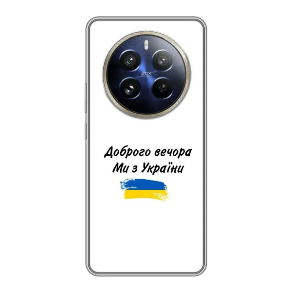 Чехол с принтом «С Украины» для Realme 12 Pro Plus Чехол с принтом «С Украины» для Realme 12 Pro Plus