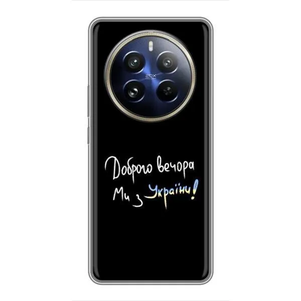 Чохол з принтом «Ми з України» для Realme 12 Pro