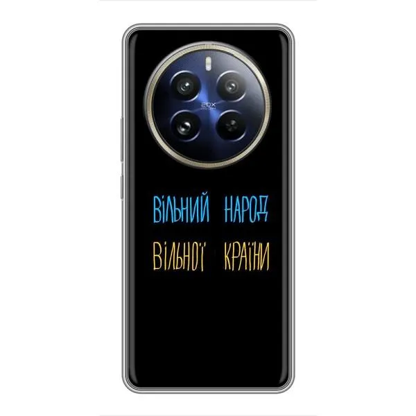 Чохол з принтом «Вільний Народ» для Realme 12 Pro