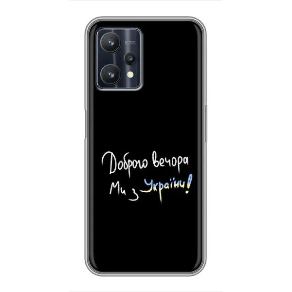 Чохол з принтом «Ми з України» для Realme 9 Pro Чохол з принтом «Ми з України» для Realme 9 Pro