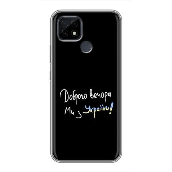 Чехол с принтом «Ми с Украины» для Realme C21