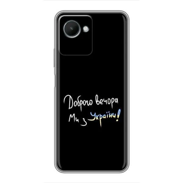 Чехол с принтом «Ми с Украины» для Realme C30s