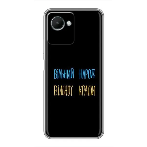 Чехол с принтом «Вільний Народ» для Realme C30s