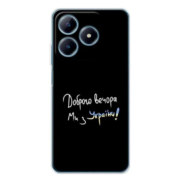 Чехол с принтом «Ми с Украины» для Realme C61 Чехол с принтом «Ми с Украины» для Realme C61