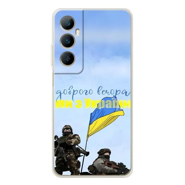 Чехол с принтом «Мы с Украины» для Realme C76