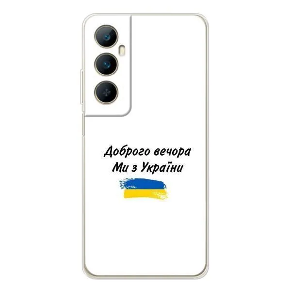 Чехол с принтом «С Украины» для Realme C76