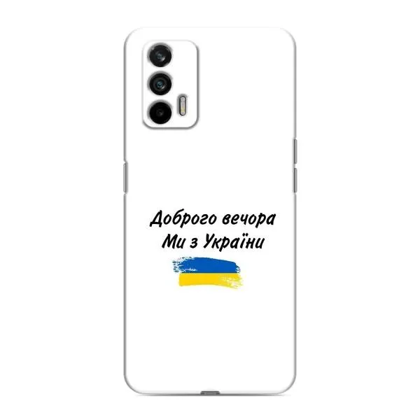 Чехол с принтом «С Украины» для Realme GT