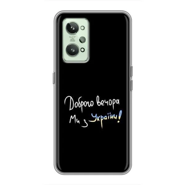 Чехол с принтом «Ми с Украины» для Realme GT2