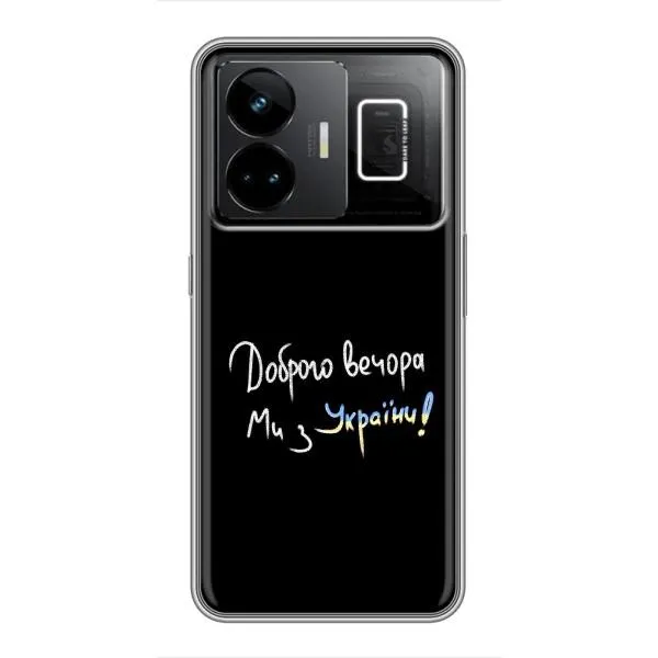 Чехол с принтом «Ми с Украины» для Realme GT3