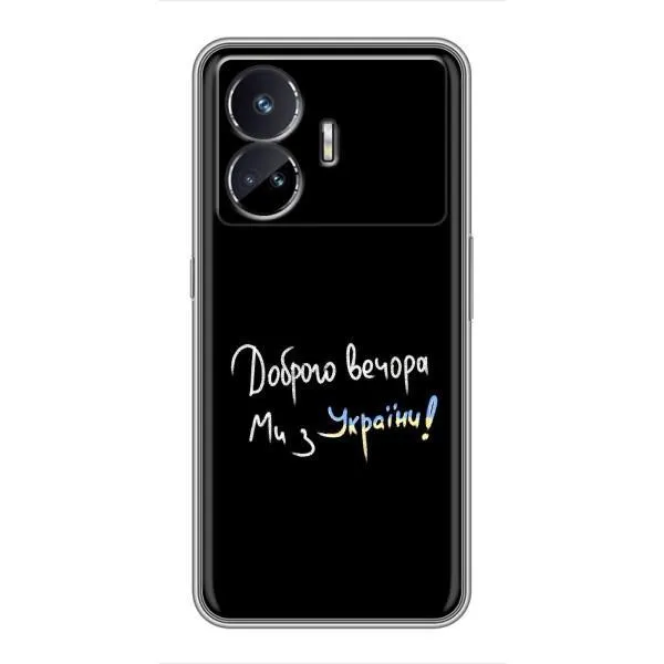 Чехол с принтом «Ми с Украины» для Realme GT5