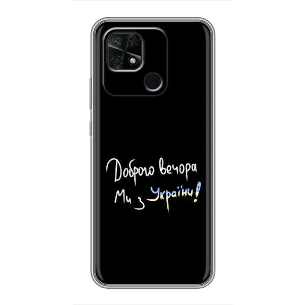 Чехол с принтом «Ми с Украины» для Xiaomi Redmi 10C