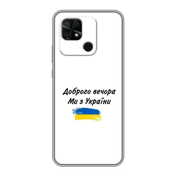 Чехол с принтом «С Украины» для Xiaomi Redmi 10C