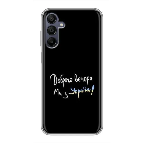 Чехол с принтом «Ми с Украины» для Samsung Galaxy A15 (A155) Чехол с принтом «Ми с Украины» для Samsung Galaxy A15 (A155)