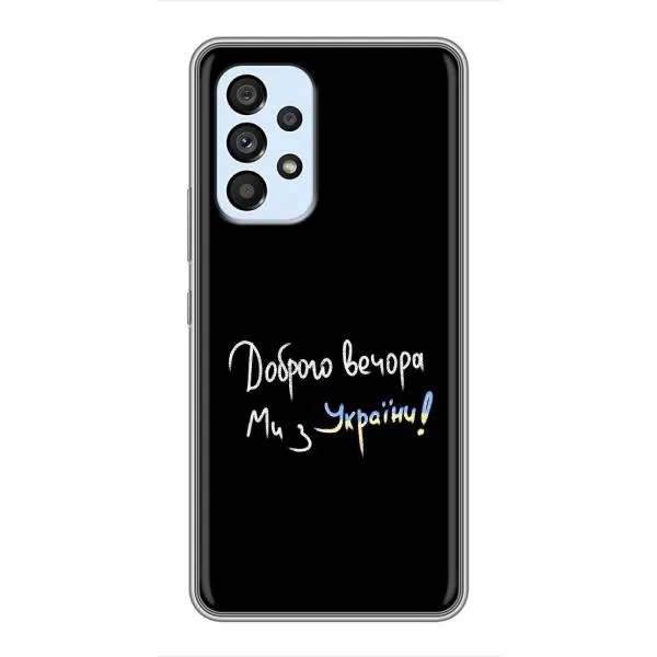Чехол с принтом «Ми с Украины» для Samsung Galaxy A33 (5G)