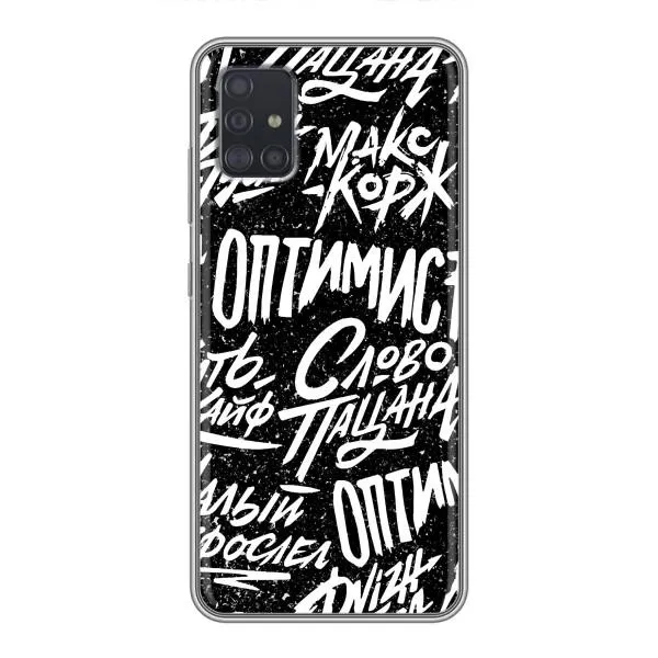 Чехол с принтом «Оптимист» для Samsung Galaxy A51 (A515)