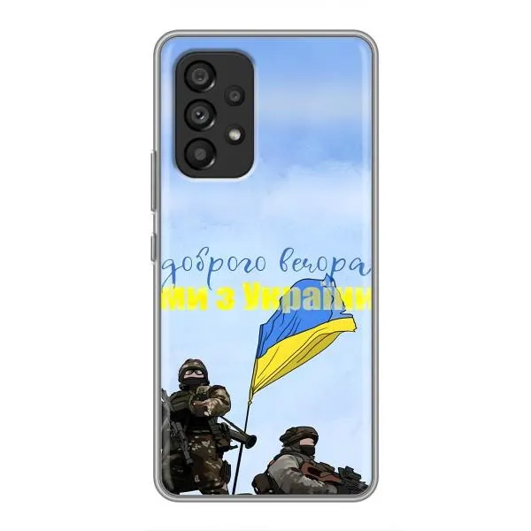 Чохол з принтом «Ми з України» для Samsung Galaxy A53 (5G)