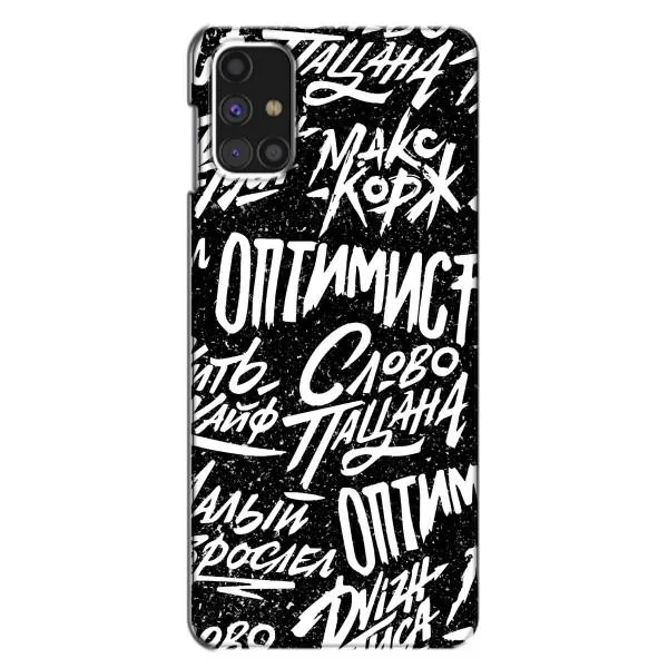 Чехол с принтом «Оптимист» для Samsung Galaxy M31s Чехол с принтом «Оптимист» для Samsung Galaxy M31s