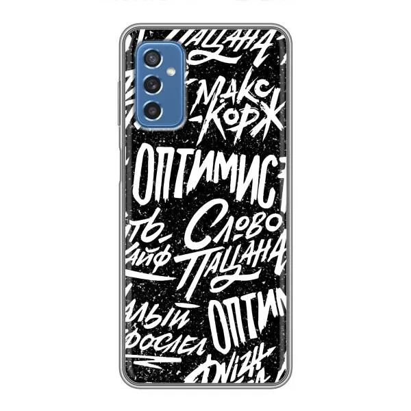 Чехол с принтом «Оптимист» для Samsung Galaxy M52 Чехол с принтом «Оптимист» для Samsung Galaxy M52