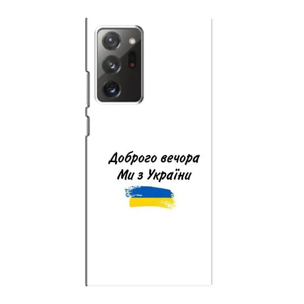 Чохол з принтом «З України» для Samsung Galaxy Note 20 Ultra Чохол з принтом «З України» для Samsung Galaxy Note 20 Ultra