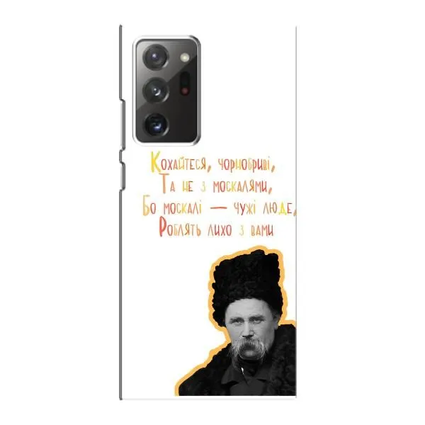 Чехол с принтом «Т.Шевченко» для Samsung Galaxy Note 20 Ultra