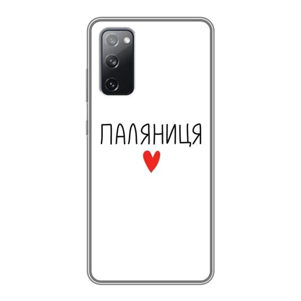 Чехол с принтом «Паляниця» для Samsung Galaxy S20 FE Чехол с принтом «Паляниця» для Samsung Galaxy S20 FE