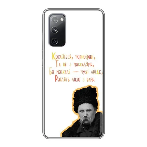 Чехол с принтом «Т.Шевченко» для Samsung Galaxy S20 FE