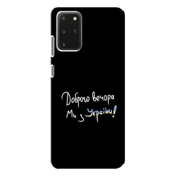 Чехол с принтом «Ми с Украины» для Samsung Galaxy S20 Plus