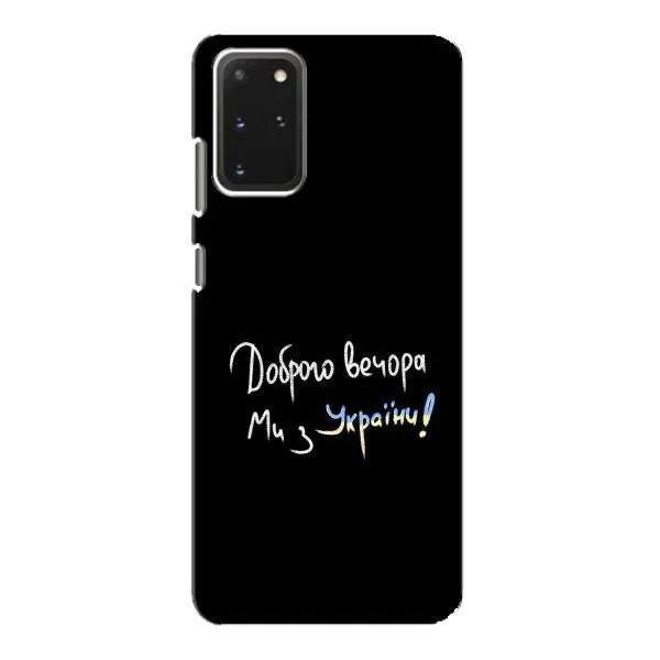Чехол с принтом «Ми с Украины» для Samsung Galaxy S20 Чехол с принтом «Ми с Украины» для Samsung Galaxy S20