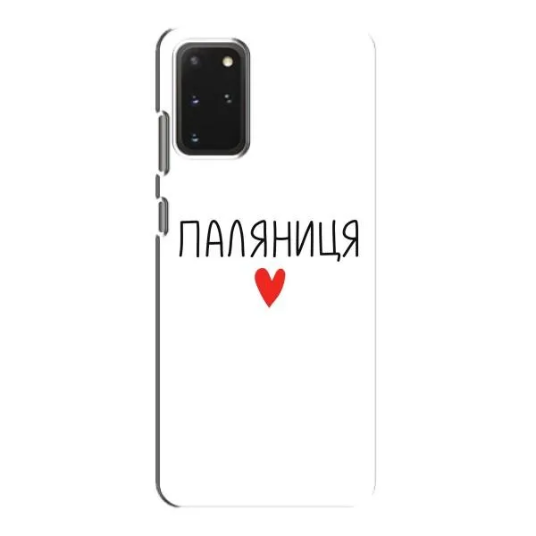 Чехол с принтом «Паляниця» для Samsung Galaxy S20 Чехол с принтом «Паляниця» для Samsung Galaxy S20