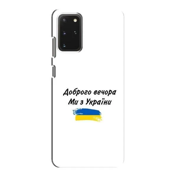 Чехол с принтом «С Украины» для Samsung Galaxy S20 Чехол с принтом «С Украины» для Samsung Galaxy S20