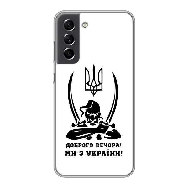 Чехол с принтом «Доброго вечора» для Samsung Galaxy S21 FE Чехол с принтом «Доброго вечора» для Samsung Galaxy S21 FE