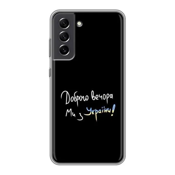 Чехол с принтом «Ми с Украины» для Samsung Galaxy S21 FE Чехол с принтом «Ми с Украины» для Samsung Galaxy S21 FE