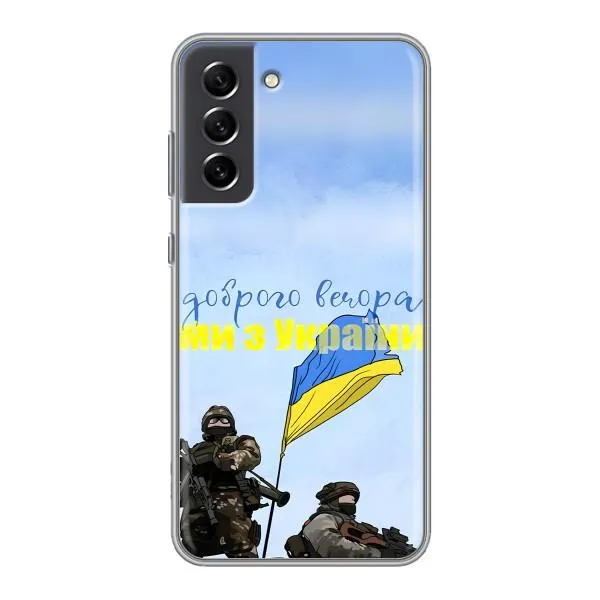 Чехол с принтом «Мы с Украины» для Samsung Galaxy S21 FE Чехол с принтом «Мы с Украины» для Samsung Galaxy S21 FE