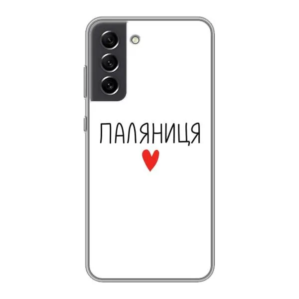 Чехол с принтом «Паляниця» для Samsung Galaxy S21 FE Чехол с принтом «Паляниця» для Samsung Galaxy S21 FE