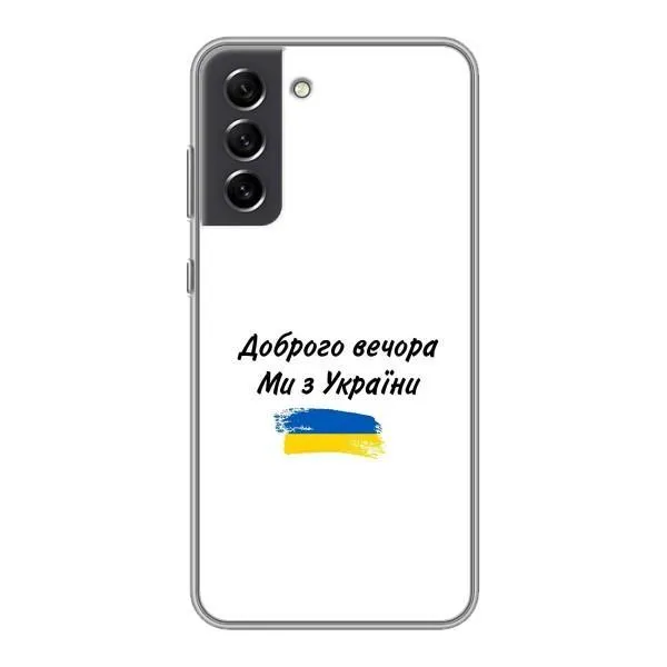 Чехол с принтом «С Украины» для Samsung Galaxy S21 FE Чехол с принтом «С Украины» для Samsung Galaxy S21 FE