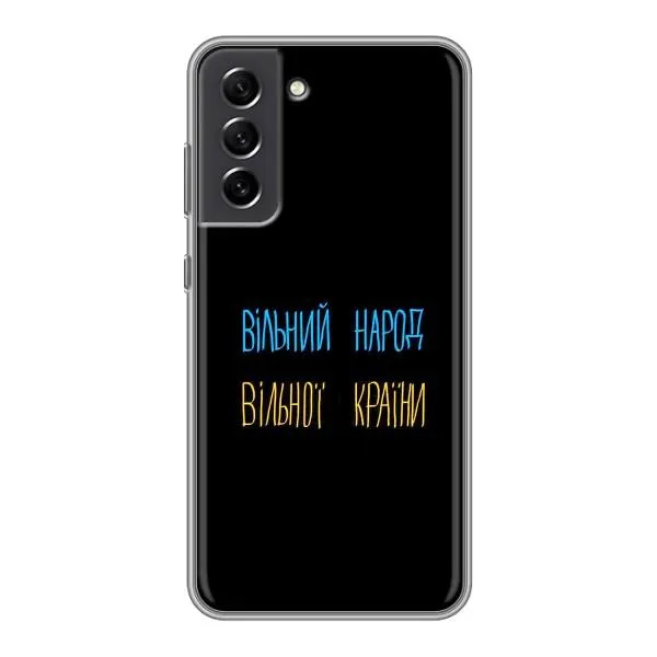 Чехол с принтом «Вільний Народ» для Samsung Galaxy S21 FE Чехол с принтом «Вільний Народ» для Samsung Galaxy S21 FE